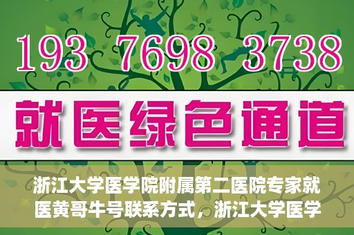 浙江大学医学院附属第二医院专家就医黄哥牛号联系方式，浙江大学医学院附属第二医院专家黄哥牛号就医指南及联系方式揭秘