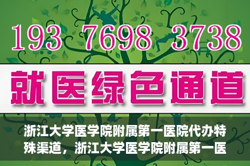浙江大学医学院附属第一医院代办特殊渠道，浙江大学医学院附属第一医院特殊渠道代办服务详解