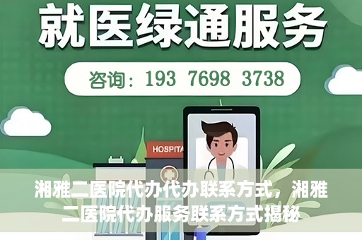 湘雅二医院代办代办联系方式，湘雅二医院代办服务联系方式揭秘