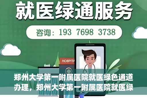 郑州大学第一附属医院就医绿色通道办理，郑州大学第一附属医院就医绿色通道办理详解，快速就医，从这里开始！