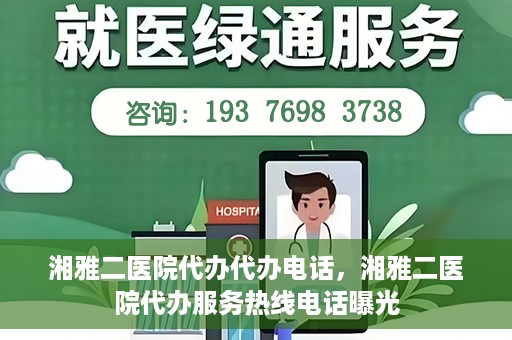 湘雅二医院代办代办电话，湘雅二医院代办服务热线电话曝光