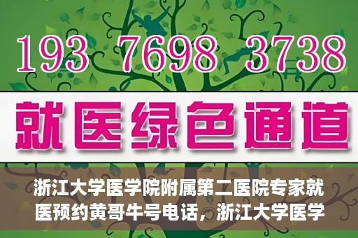 浙江大学医学院附属第二医院专家就医预约黄哥牛号电话，浙江大学医学院附属第二医院专家黄哥牛号预约电话及就医指南