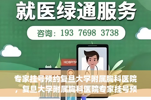 专家挂号预约复旦大学附属胸科医院，复旦大学附属胸科医院专家挂号预约攻略解析