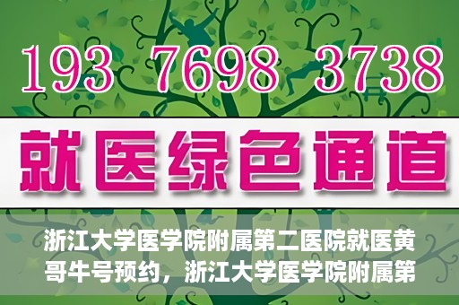 浙江大学医学院附属第二医院就医黄哥牛号预约，浙江大学医学院附属第二医院就医攻略，黄哥牛号预约详解