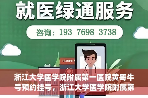 浙江大学医学院附属第一医院黄哥牛号预约挂号，浙江大学医学院附属第一医院黄哥牛号预约挂号攻略详解