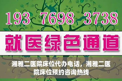 湘雅二医院床位代办电话，湘雅二医院床位预约咨询热线