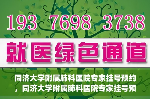 同济大学附属肺科医院专家挂号预约，同济大学附属肺科医院专家挂号预约攻略解析