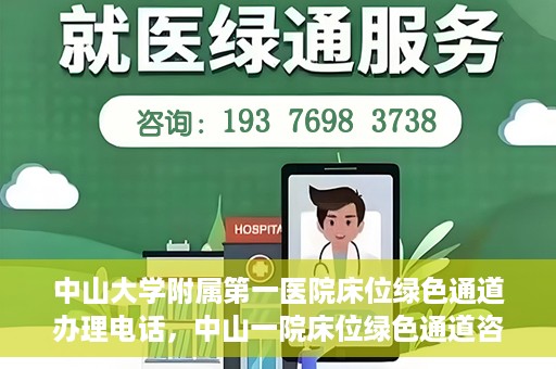 中山大学附属第一医院床位绿色通道办理电话，中山一院床位绿色通道咨询热线