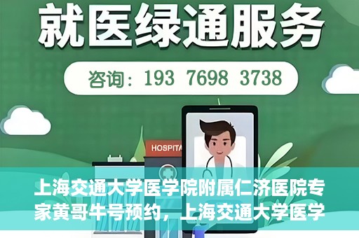 上海交通大学医学院附属仁济医院专家黄哥牛号预约，上海交通大学医学院附属仁济医院专家黄哥牛号预约指南解析
