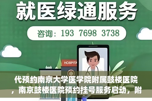 代预约南京大学医学院附属鼓楼医院，南京鼓楼医院预约挂号服务启动，附属鼓楼医院预约指南