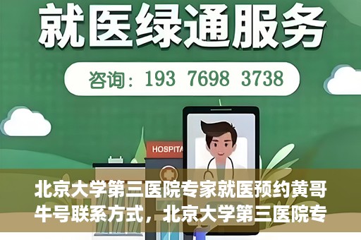 北京大学第三医院专家就医预约黄哥牛号联系方式，北京大学第三医院专家预约就医指南，黄哥牛号联系方式全解析