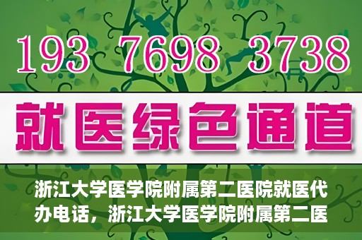 浙江大学医学院附属第二医院就医代办电话，浙江大学医学院附属第二医院就医代办服务热线详解