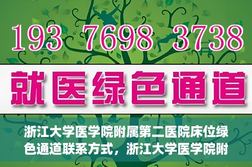 浙江大学医学院附属第二医院床位绿色通道联系方式，浙江大学医学院附属第二医院床位绿色通道咨询专线开通