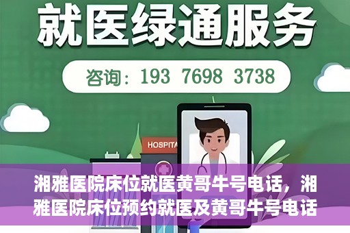 湘雅医院床位就医黄哥牛号电话，湘雅医院床位预约就医及黄哥牛号电话揭秘