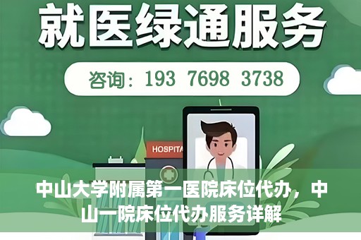 中山大学附属第一医院床位代办，中山一院床位代办服务详解