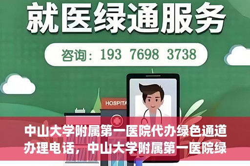 中山大学附属第一医院代办绿色通道办理电话，中山大学附属第一医院绿色通道办理流程及电话全解析