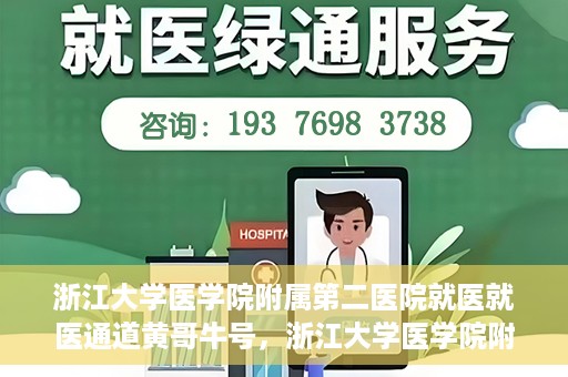 浙江大学医学院附属第二医院就医就医通道黄哥牛号，浙江大学医学院附属第二医院就医通道，黄哥牛号就医指南