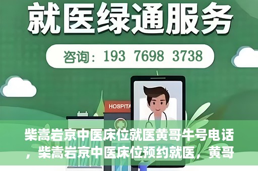柴嵩岩京中医床位就医黄哥牛号电话，柴嵩岩京中医床位预约就医，黄哥牛号电话背后的故事