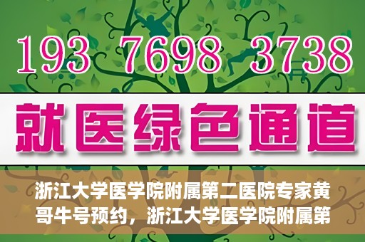 浙江大学医学院附属第二医院专家黄哥牛号预约，浙江大学医学院附属第二医院专家黄哥牛号预约攻略解析