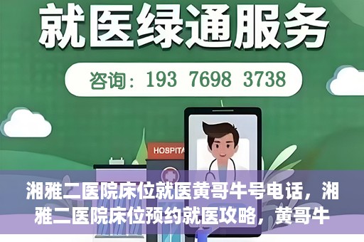湘雅二医院床位就医黄哥牛号电话，湘雅二医院床位预约就医攻略，黄哥牛号电话全解析