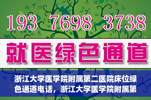 浙江大学医学院附属第二医院床位绿色通道电话，浙江大学医学院附属第二医院床位绿色通道联系电话详解