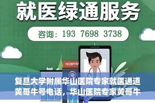 复旦大学附属华山医院专家就医通道黄哥牛号电话，华山医院专家黄哥牛号电话就医直通车，专家预约挂号新通道揭秘