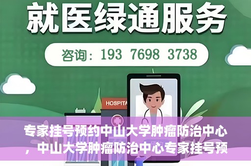 专家挂号预约中山大学肿瘤防治中心，中山大学肿瘤防治中心专家挂号预约解析
