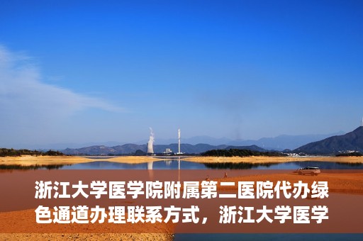 浙江大学医学院附属第二医院代办绿色通道办理联系方式，浙江大学医学院附属第二医院绿色通道办理指南及联系方式揭秘