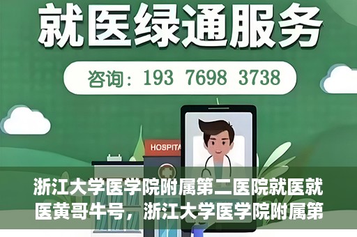 浙江大学医学院附属第二医院就医就医黄哥牛号，浙江大学医学院附属第二医院就医黄哥牛号，就医攻略与体验分享