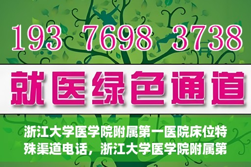 浙江大学医学院附属第一医院床位特殊渠道电话，浙江大学医学院附属第一医院床位特殊渠道预约专线揭秘