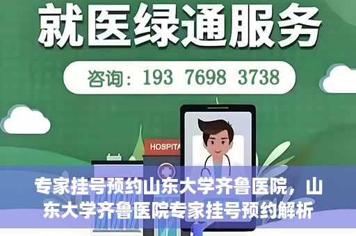 专家挂号预约山东大学齐鲁医院，山东大学齐鲁医院专家挂号预约解析