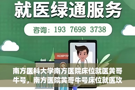 南方医科大学南方医院床位就医黄哥牛号，南方医院黄哥牛号床位就医攻略揭秘