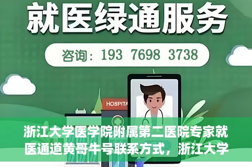 浙江大学医学院附属第二医院专家就医通道黄哥牛号联系方式，浙江大学医学院附属第二医院专家就医通道，黄哥牛号联系方式全解析