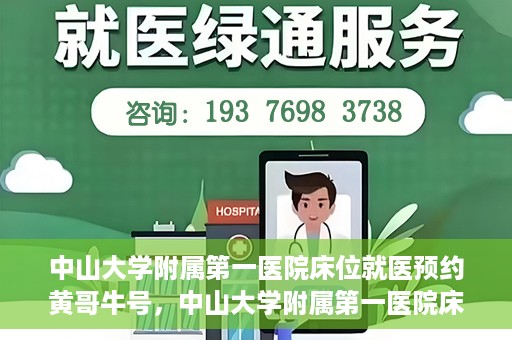 中山大学附属第一医院床位就医预约黄哥牛号，中山大学附属第一医院床位预约攻略，黄哥牛号助您轻松就医