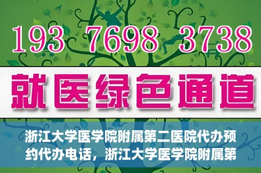 浙江大学医学院附属第二医院代办预约代办电话，浙江大学医学院附属第二医院预约代办服务热线解析