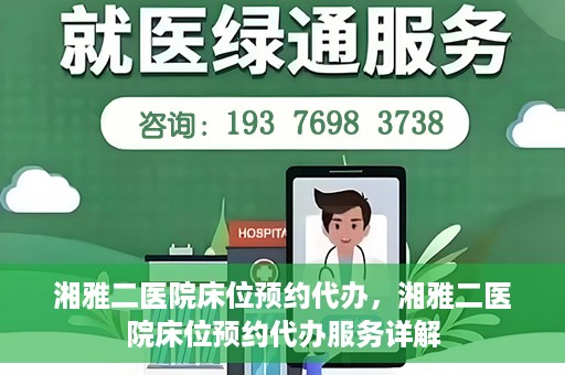 湘雅二医院床位预约代办，湘雅二医院床位预约代办服务详解