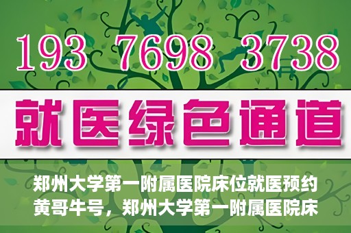 郑州大学第一附属医院床位就医预约黄哥牛号，郑州大学第一附属医院床位预约攻略，黄哥牛号引领就医新风尚
