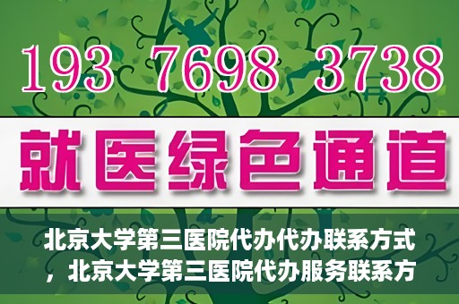 北京大学第三医院代办代办联系方式，北京大学第三医院代办服务联系方式解析