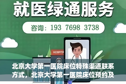 北京大学第一医院床位特殊渠道联系方式，北京大学第一医院床位预约及特殊联系方式揭秘