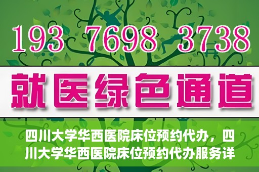 四川大学华西医院床位预约代办，四川大学华西医院床位预约代办服务详解