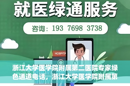 浙江大学医学院附属第二医院专家绿色通道电话，浙江大学医学院附属第二医院专家绿色通道联系电话服务详解