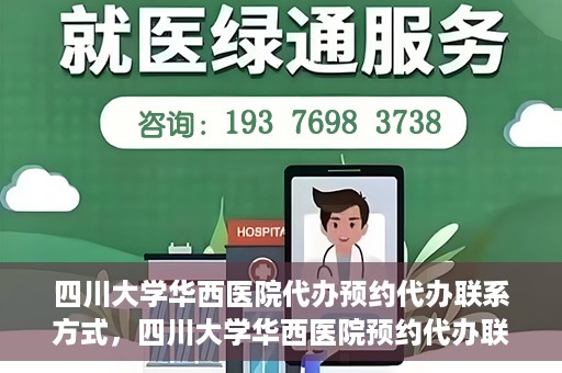 四川大学华西医院代办预约代办联系方式，四川大学华西医院预约代办联系方式全解析