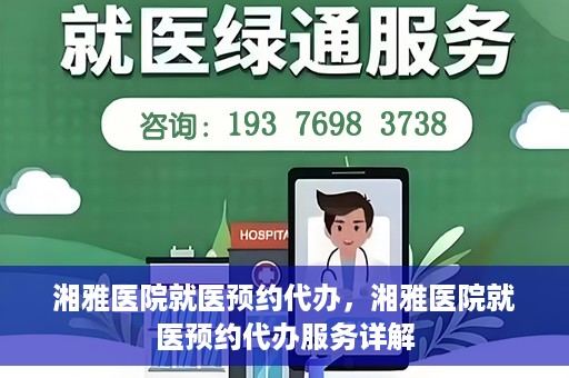 湘雅医院就医预约代办，湘雅医院就医预约代办服务详解