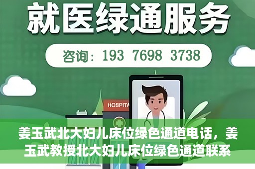 姜玉武北大妇儿床位绿色通道电话，姜玉武教授北大妇儿床位绿色通道联系电话揭秘