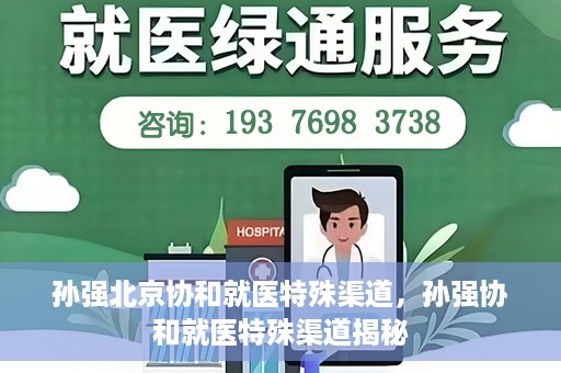 孙强北京协和就医特殊渠道，孙强协和就医特殊渠道揭秘