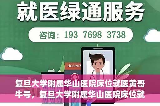 复旦大学附属华山医院床位就医黄哥牛号，复旦大学附属华山医院床位就医攻略，黄哥牛号助您轻松挂号就医