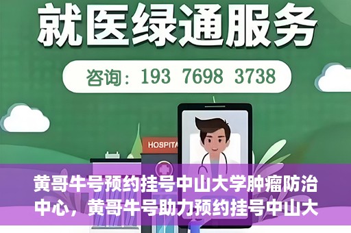 黄哥牛号预约挂号中山大学肿瘤防治中心，黄哥牛号助力预约挂号中山大学肿瘤防治中心