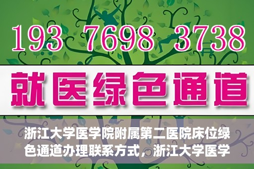 浙江大学医学院附属第二医院床位绿色通道办理联系方式，浙江大学医学院附属第二医院床位绿色通道办理指南及联系方式解析