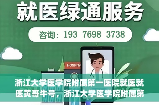 浙江大学医学院附属第一医院就医就医黄哥牛号，浙江大学医学院附属第一医院就医黄哥牛号就医体验分享