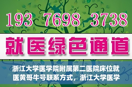 浙江大学医学院附属第二医院床位就医黄哥牛号联系方式，浙江大学医学院附属第二医院床位就医信息及黄哥牛号联系方式解析